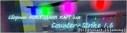 Сборник новогодних карт для Counter-Strike 1.6