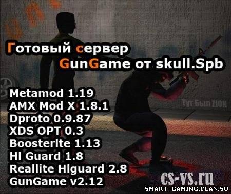 Готовый сервер GunGame